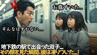 不妊の億万長者が地下鉄の駅で空腹の双子を目にした…その顔を見た瞬間、彼は凍りついた！｜人生の教訓｜オーディオブック｜実話朗読
