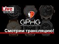 Гран-При часового искусства GPHG-2020: комментируем трансляцию награждения!