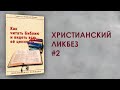 Христианский ликбез #2