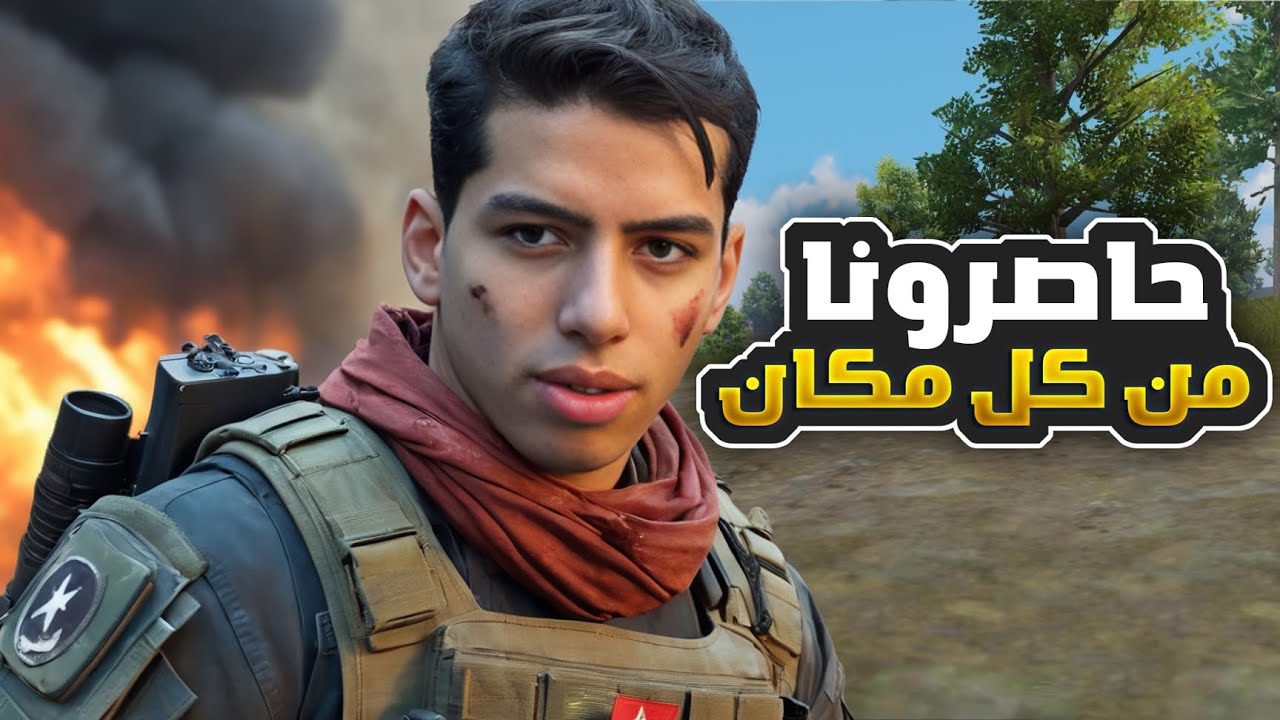 حاصرونا بالاوبن و اجاهم الرد