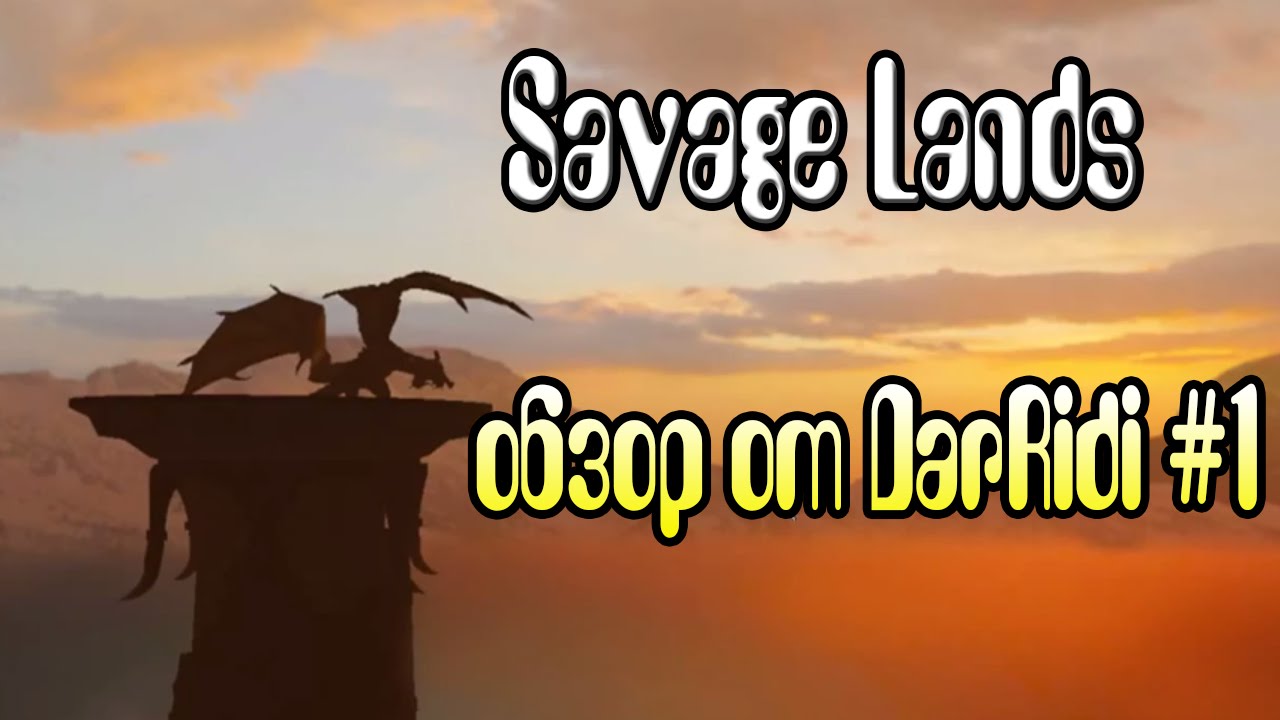 Savage Lands обзор от DarRidi #1