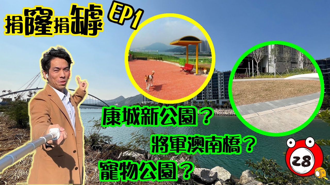 【捐窿捐罅EP1】康城新公園到底點行?🧐康城點樣行去將軍澳?🏃🏻成日講寵物公園又係點樣?🐶丨支咪壞左唔好意思丨Jason丨Tube28 #將軍澳 #寵物公園 #散步 ＃康城