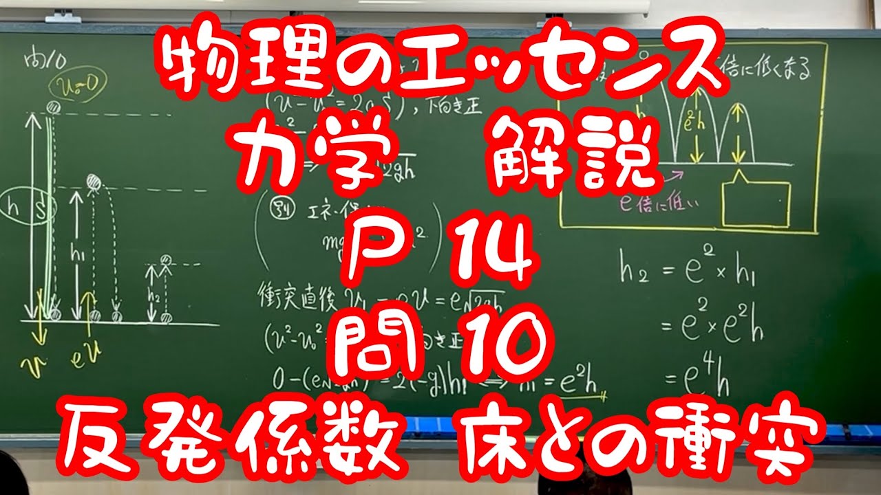 物理のエッセンス力学 解説P 14問 10反発係数 床との衝突 鉛直方向 n回バウンド はね返り係数 自由落下 落体 - YouTube