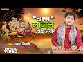       rakesh tiwari  baan lagal hoi jab  new ram bhajan 2023  om