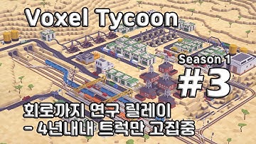 [차꿍] 복셀 타이쿤 [S01.E03] 회로까지 연구 릴레이 - 4년내내 트럭만 고집중 (Voxel Tycoon)