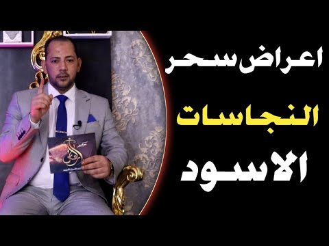اعراض سحر النجاسات الاسود السحر الاسود السحر