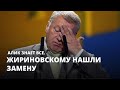 Жириновскому нашли замену. Алик знает все