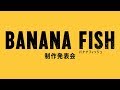 TVアニメ「BANANA FISH」制作発表会