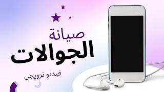 صيانة الهاتف المحمول | اعلان فيديو ترويجى