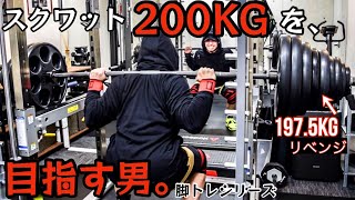 筋トレ】スクワット200kgを目指す男。脚トレシリーズ ep39 197.5