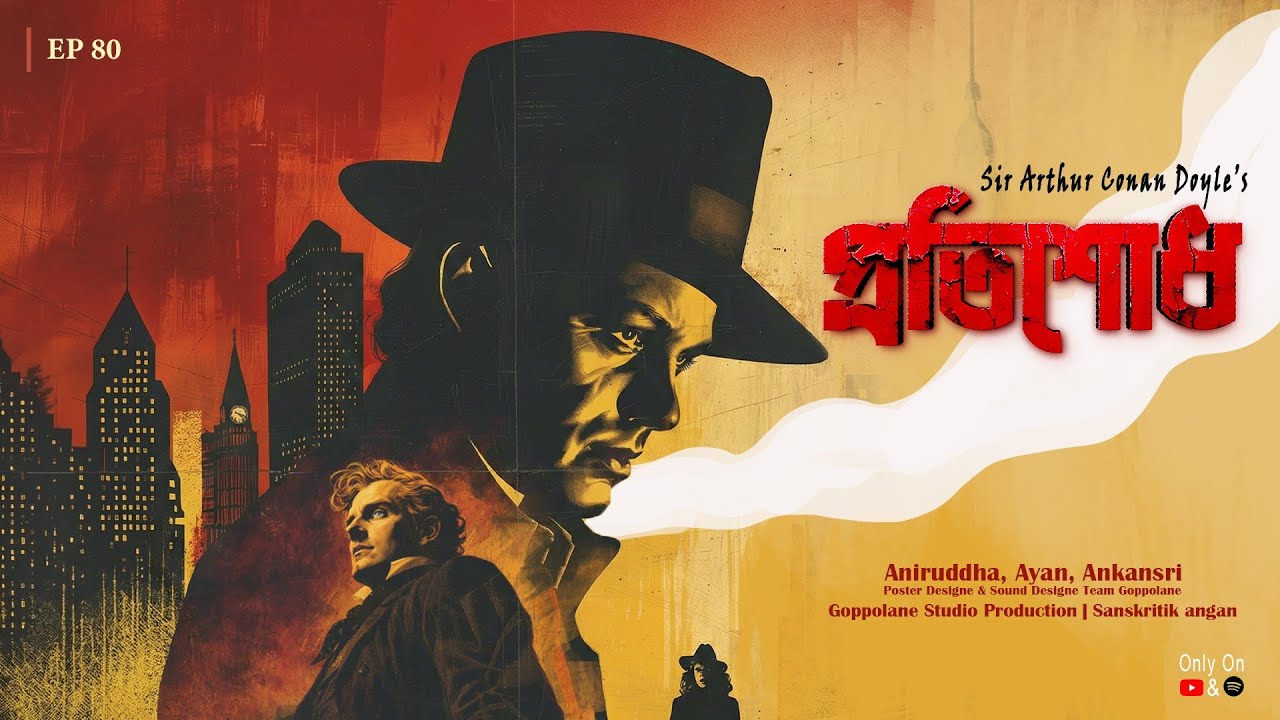 প্রতিশোধ | Arthur Conan Doyle | Goppolane  #goppolane #sherlockholmes