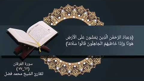 صفات عباد الرحمن أواخر سورة الفرقان بصوت القارئ محمد فضل.
