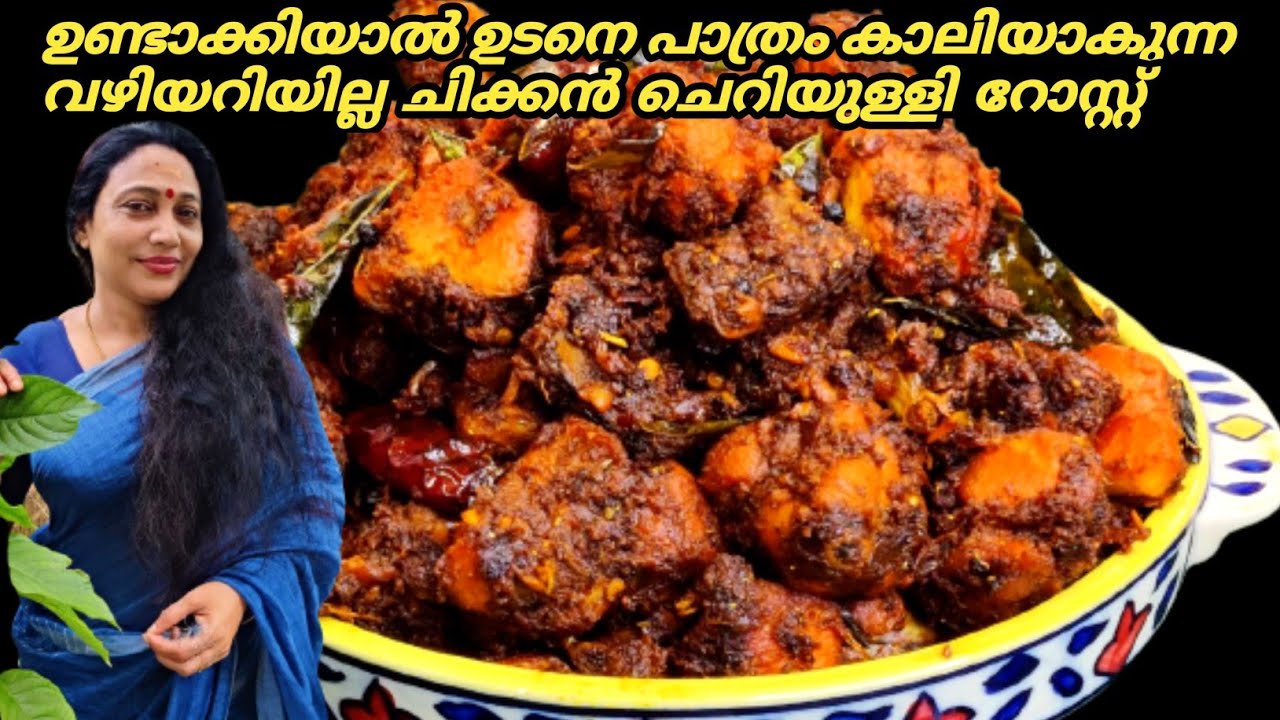 Chicken Cheriyulli Roast Recipe In Malayalam Kerala Style Chicken Chicken Cheriyulli Roast Recipe In Malayalam Kerala Style Chicken
