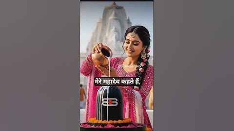 शिव नाम की पाकर ज्योति ! Shiv Amritdhara ! Mahadev Status ! #mahadev​ #bholenath​ #shiv​ #short​#yt