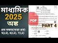 মাধ্যমিক 2025 অঙ্ক সম্পূর্ণ সমাধান //মাধ্যমিক অংক প্রশ্নোত্তর 2025 // 2025 madhyamik math answer