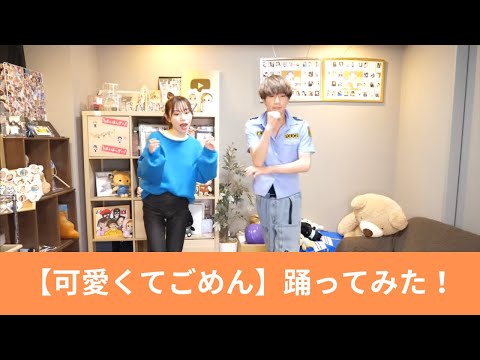 【可愛くてごめん】TikTokで話題のバズるダンスをカップルで踊ってみた！【ばんばんざい切り抜き】