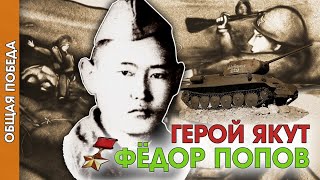 Общая Победа: Герой якут Фёдор Попов