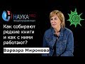 Как собирают редкие книги и как с ними работают? – Варвара Миронова | Научпоп