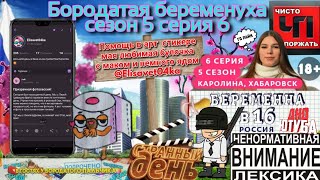 Бородатая беременность в 16 сезон 5 серия 6