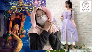 axes】ラプンツェル👗ワンピース着てみた - YouTube 