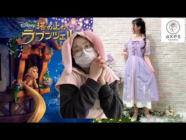 axes】ラプンツェル👗ワンピース着てみた - YouTube