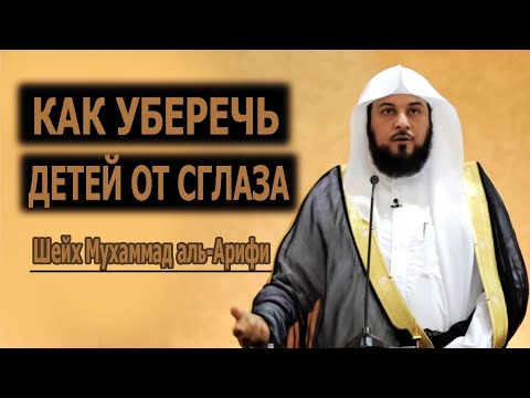 Как уберечь детей от сглаза. Виды лечения сглаза. Шейх Мухаммад аль-Арифи