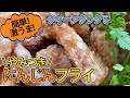 【やみつき人参フライ】醤油とニンニクだけで美味しい1品料理!クイーンクックレシピ