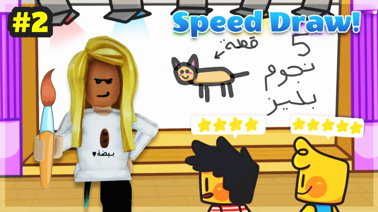 لعبة الرسم مع المتابعين🎨🤣🔥جزء 2 (ضحك🤣) روبلوكس|ROBLOX