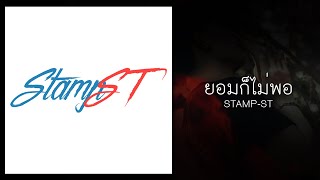 STAMP-ST : ยอมก็ไม่พอ [Official Audio] chords