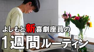 【よしもと新喜劇座員】の毎日