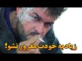 زیاد به خودت مغرور مشو 