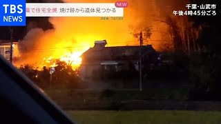 千葉・山武市で住宅全焼 焼け跡から遺体見つかる