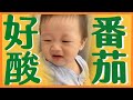 【萌弟成長日記0-1歲】萌弟真影帝-番茄吃成檸檬｜那對夫妻(Nico&amp;Kim&amp;Nini&amp;Lemon)