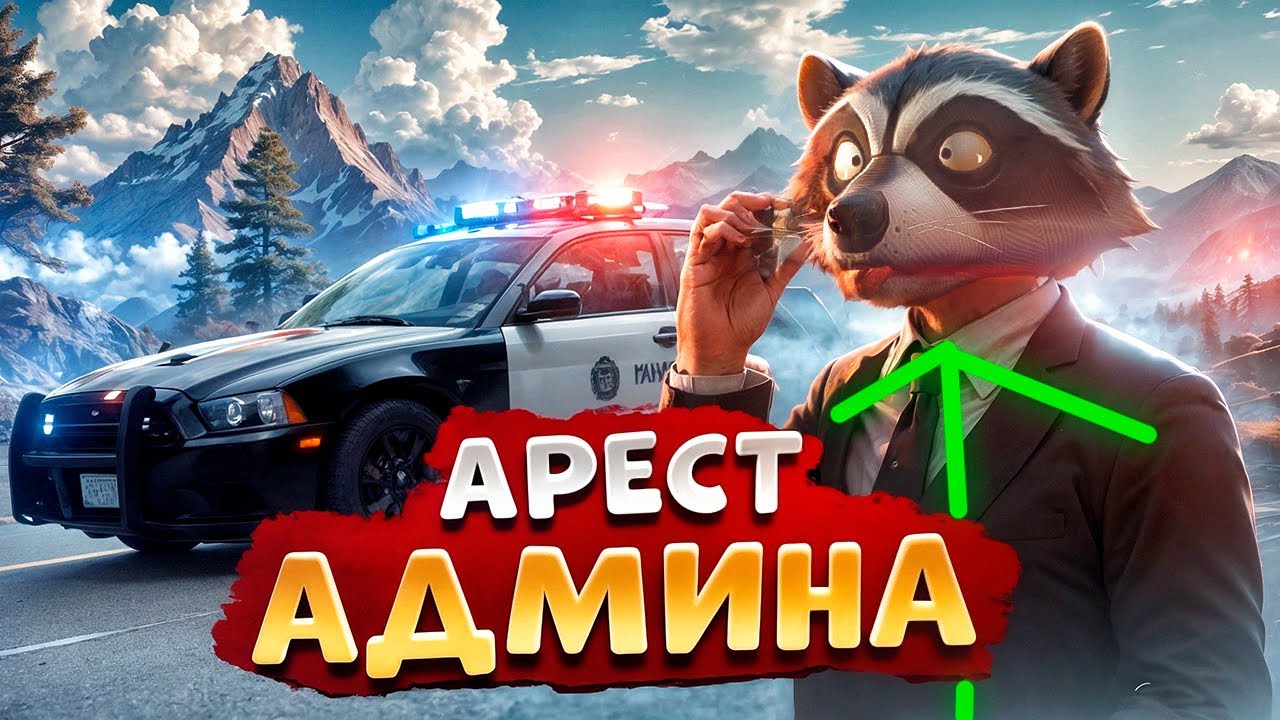 АДМИН ВОЗИТ УГОНКИ И ОТКИДЫВАЕТ НОНРП ГОСНИКОВ В ДЕМОРГАН В ГТА 5 РП