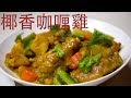 椰香咖喱雞 （三個好吃的秘密）Coconut Curry Chicken