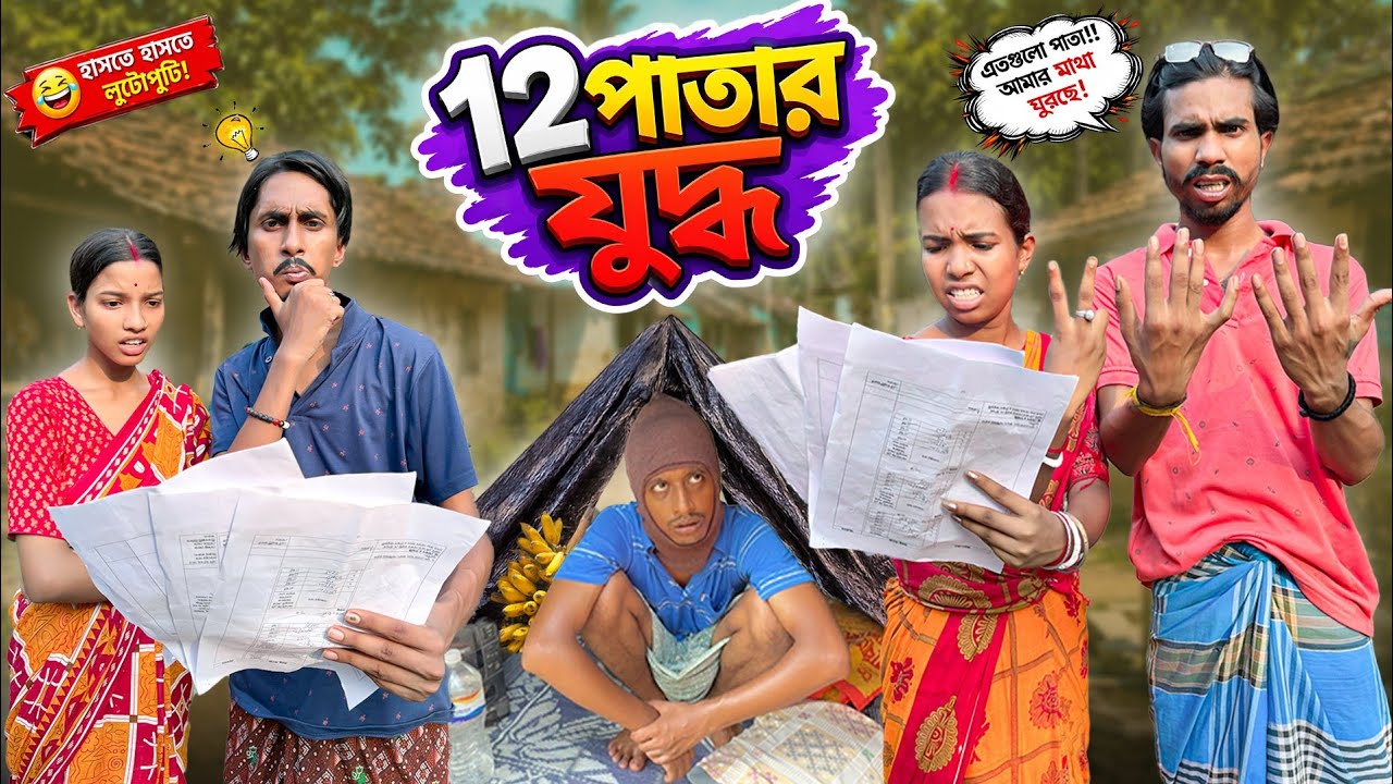 ১২ পাতার যুদ্ধ 🤜🏻🤛🏻|Bengali funny video🤣|Bong Polapan▶️