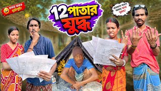 ১২ পাতার যুদ্ধ 🤜🏻🤛🏻|bengali Funny Video🤣|bong Polapan▶️