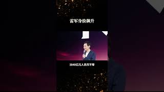 雷军身价近4400亿，虽未稳坐首富但财富增长显著 #新闻热点 #熱門 #大熱門 #新闻 #新星消息 #娱乐最前线#新闻世界 #新闻世界 #新闻时事