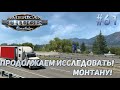 dlc Montana для #ATS ВЫШЛА! ПРОДОЛЖАЕМ ИССЛЕДОВАТЬ МОНТАНУ!