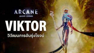 Glorius Evolution การวิวัฒนาการอันรุ่งโรจน์ เรื่องราวของ Viktor - Arcane | The Codex