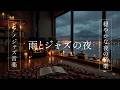 騒音を気にせず眠れるBGMジャズナイト | Calm Night BGM
