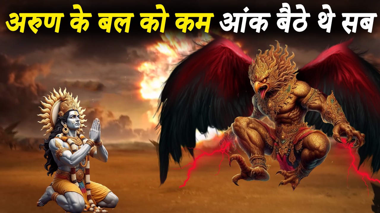 अरुण कितने शक्तिशाली थे | अरुण देव क्या अपने भाई गरुड़ से भी बलशाली थे | How Powerful Was Lord Aruna
