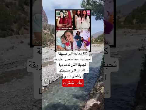 كلنا بحاجة إلى صديقة تحبنا وتدعمنا بنفس الطريقة الجميلة التي تدعم بها سنايا إيراني اكسبلور لايك