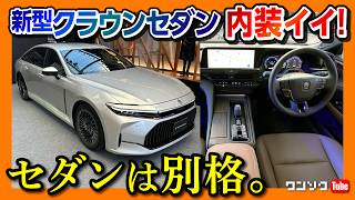 【内装これが本命】新型クラウンセダン見てきた! 内装･外装ココが×! ココが◎! クロスオーバーやスポーツの不満も解消?! | TOYOTA CROWN SEDAN 2023