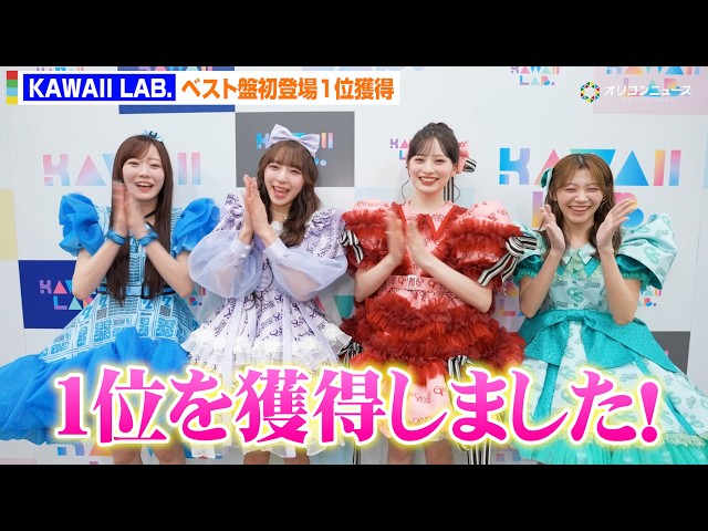 FRUITS ZIPPERら所属KAWAII LAB.、4周年ベストがオリコン初登場1位
