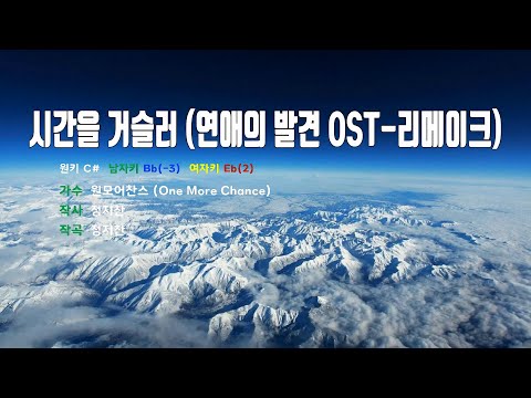 [은성 반주기] 시간을거슬러(연애의발견OST-리메이크) - 원모어찬스(One More Chance)