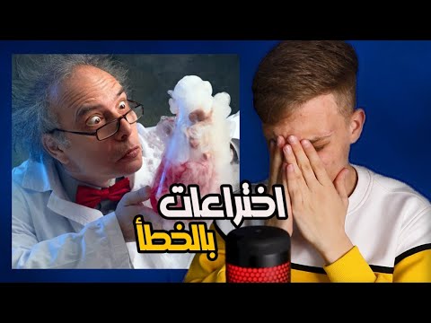 افضل اختراعات تم اختراعها عن طريق الخطأ افضل واسوء