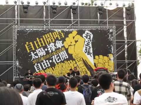 20150406 鄭南榕 我主張 言論自由日 自由開唱 那我懂你意思了-沒有人在乎你在乎的事