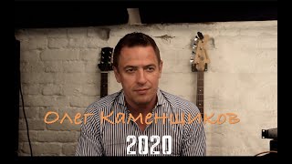 Олег Каменщиков.  2020
