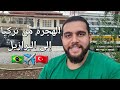 ليه تسيب تركيا وتعيش في البرازيل Brasil 